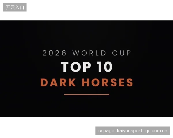 2026世界杯最可能成就黑马的小组已确定